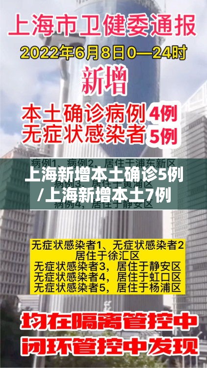 上海新增本土确诊5例/上海新增本土7例