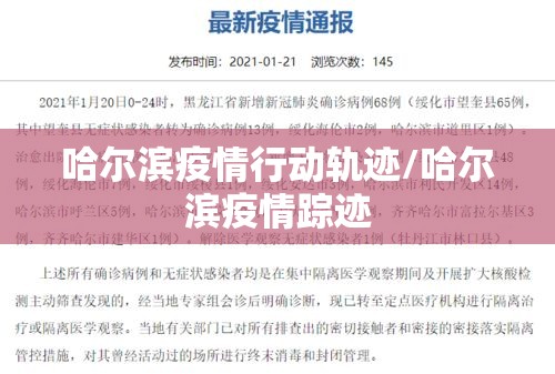 哈尔滨疫情行动轨迹/哈尔滨疫情踪迹