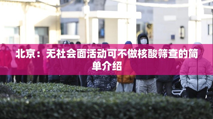 北京:无社会面活动可不做核酸筛查的简单介绍 北京:无社会面活动可不做核酸筛查的简单介绍
