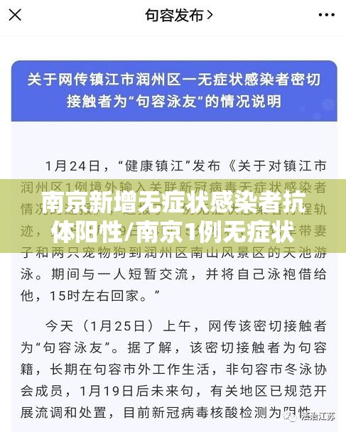 南京新增无症状感染者抗体阳性/南京1例无症状 南京新增无症状感染者抗体阳性/南京1例无症状