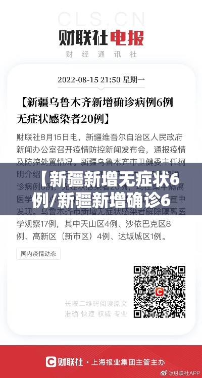 【新疆新增无症状6例/新疆新增确诊6例无症状感染15例】