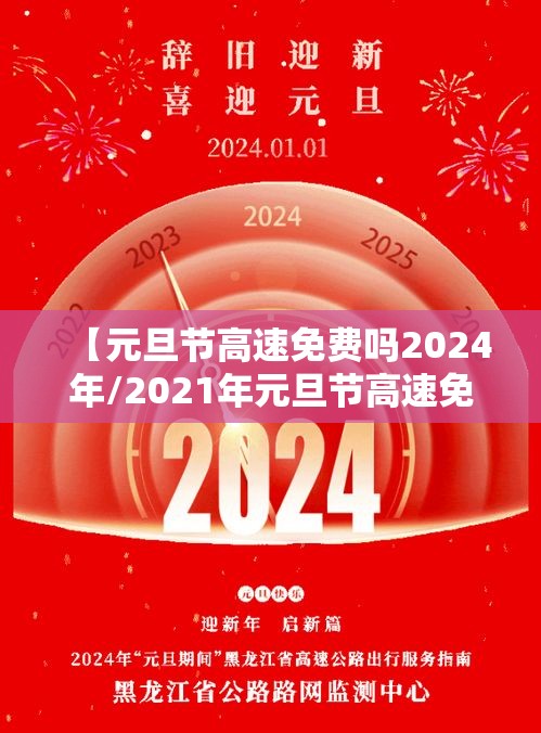 【元旦节高速免费吗2024年/2021年元旦节高速免费时间表】