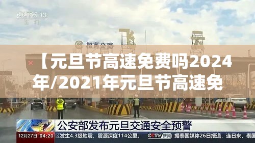 【元旦节高速免费吗2024年/2021年元旦节高速免费时间表】