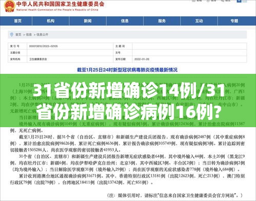 31省份新增确诊14例/31省份新增确诊病例16例?