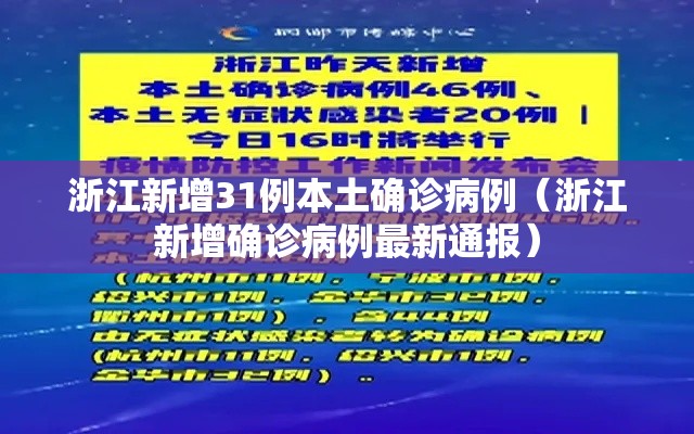 浙江新增31例本土确诊病例（浙江新增确诊病例最新通报）