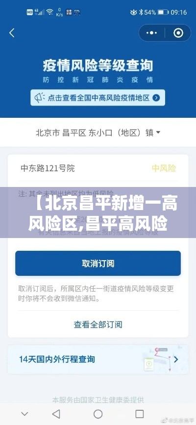 【北京昌平新增一高风险区,昌平高风险地区是哪里】