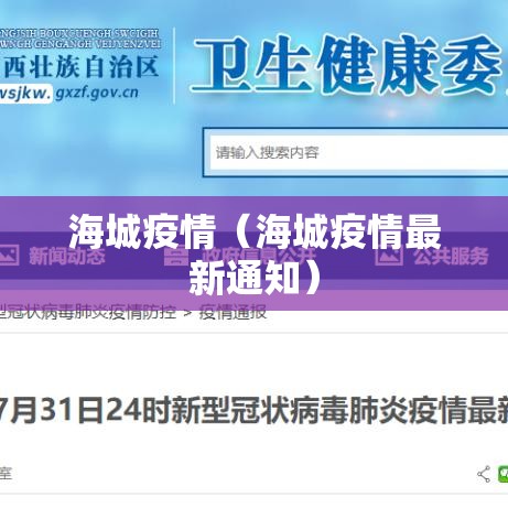 海城疫情（海城疫情最新通知）