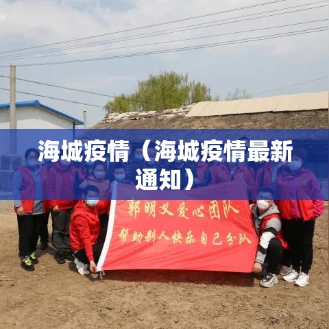 海城疫情（海城疫情最新通知）