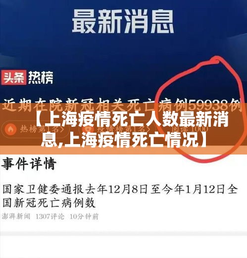 【上海疫情死亡人数最新消息,上海疫情死亡情况】