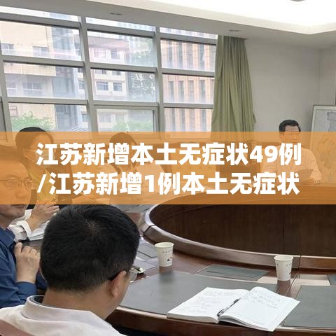 江苏新增本土无症状49例/江苏新增1例本土无症状