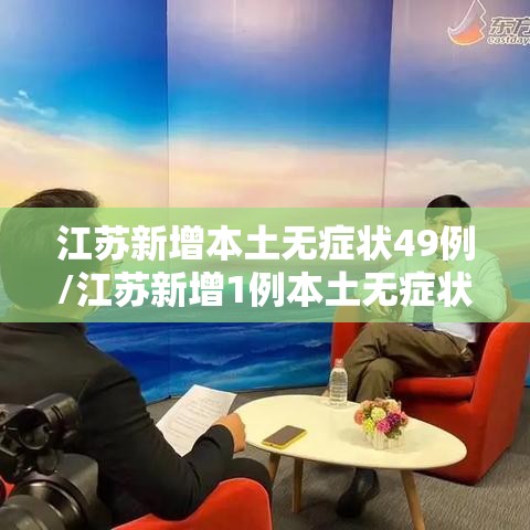 江苏新增本土无症状49例/江苏新增1例本土无症状