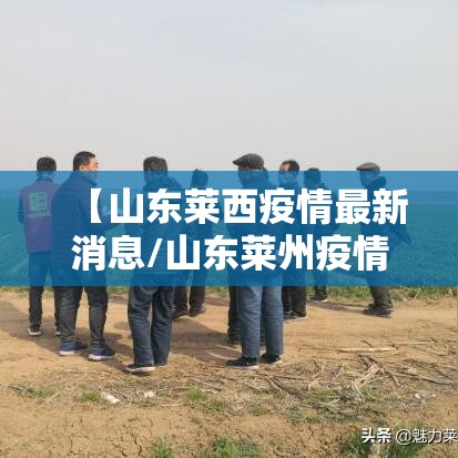 【山东莱西疫情最新消息/山东莱州疫情情况】