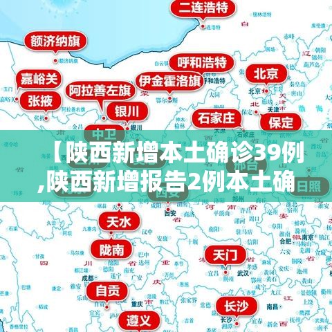 【陕西新增本土确诊39例,陕西新增报告2例本土确诊病例】