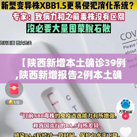 【陕西新增本土确诊39例,陕西新增报告2例本土确诊病例】