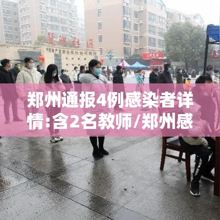 郑州通报4例感染者详情:含2名教师/郑州感染几例 郑州通报4例感染者详情:含2名教师/郑州感染几例