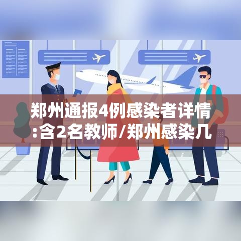 郑州通报4例感染者详情:含2名教师/郑州感染几例 郑州通报4例感染者详情:含2名教师/郑州感染几例
