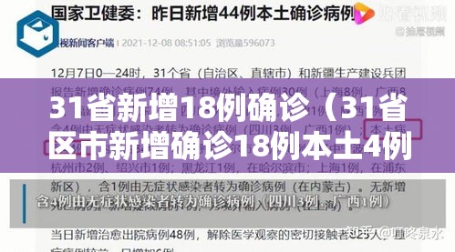 31省新增18例确诊（31省区市新增确诊18例本土4例）