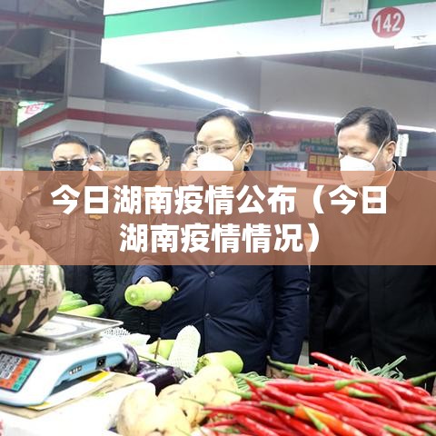 今日湖南疫情公布（今日湖南疫情情况）