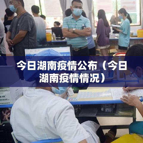 今日湖南疫情公布（今日湖南疫情情况）