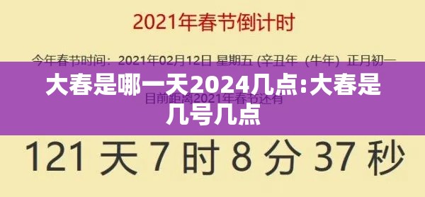 大春是哪一天2024几点:大春是几号几点 大春是哪一天2024几点:大春是几号几点