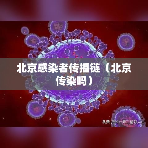 北京感染者传播链（北京传染吗）