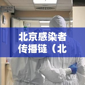 北京感染者传播链（北京传染吗）