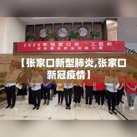 【张家口新型肺炎,张家口新冠疫情】