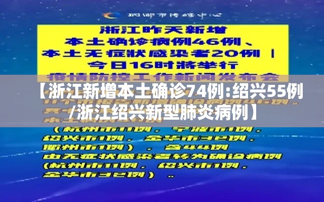【浙江新增本土确诊74例:绍兴55例/浙江绍兴新型肺炎病例】