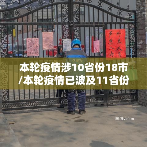 本轮疫情涉10省份18市/本轮疫情已波及11省份 扩散风险加大 本轮疫情涉10省份18市/本轮疫情已波及11省份 扩散风险加大