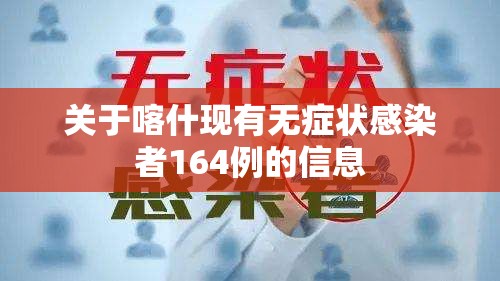 关于喀什现有无症状感染者164例的信息