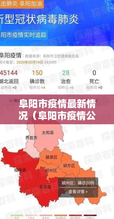 阜阳市疫情最新情况（阜阳市疫情公告）