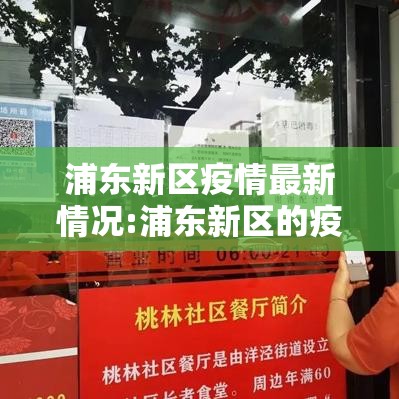 浦东新区疫情最新情况:浦东新区的疫情情况