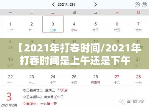 【2021年打春时间/2021年打春时间是上午还是下午】