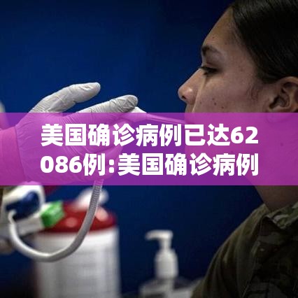 美国确诊病例已达62086例:美国确诊病例突破450万