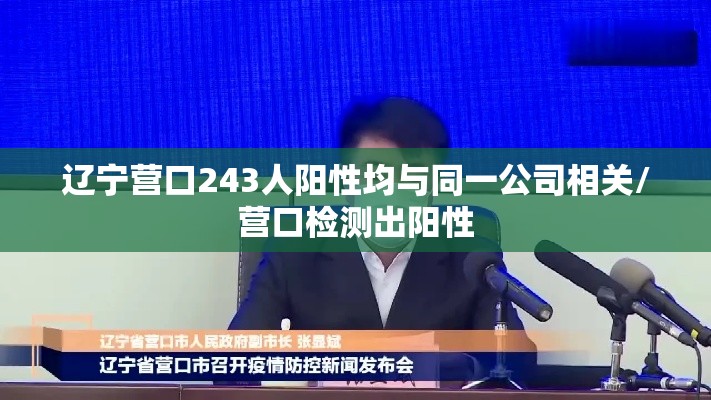 辽宁营口243人阳性均与同一公司相关/营口检测出阳性