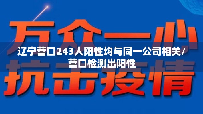 辽宁营口243人阳性均与同一公司相关/营口检测出阳性