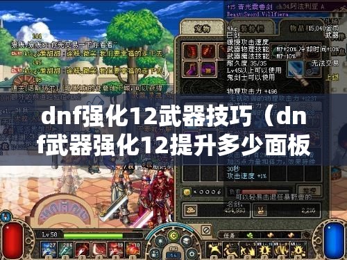 dnf强化12武器技巧（dnf武器强化12提升多少面板）