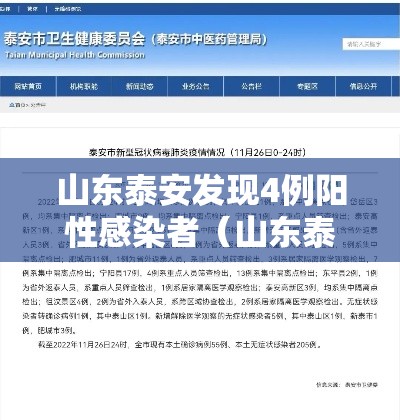山东泰安发现4例阳性感染者（山东泰安发现4例阳性感染者是哪里的）
