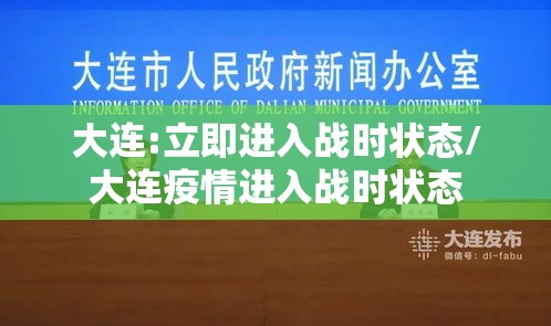 大连:立即进入战时状态/大连疫情进入战时状态