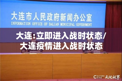 大连:立即进入战时状态/大连疫情进入战时状态