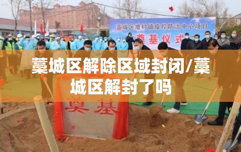 藁城区解除区域封闭/藁城区解封了吗