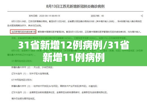 31省新增12例病例/31省新增11例病例