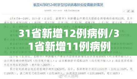 31省新增12例病例/31省新增11例病例