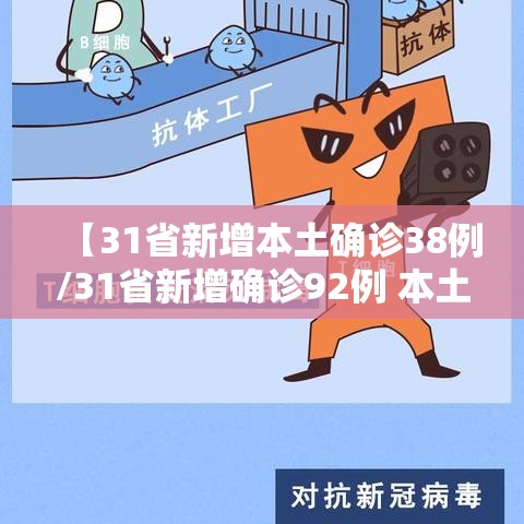 【31省新增本土确诊38例/31省新增确诊92例 本土73例】