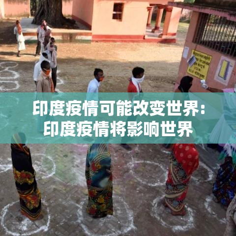 印度疫情可能改变世界:印度疫情将影响世界