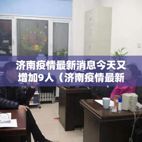 济南疫情最新消息今天又增加9人（济南疫情最新消息分布）
