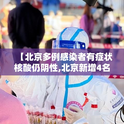 【北京多例感染者有症状核酸仍阴性,北京新增4名核酸检测阳性人员】