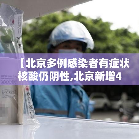 【北京多例感染者有症状核酸仍阴性,北京新增4名核酸检测阳性人员】