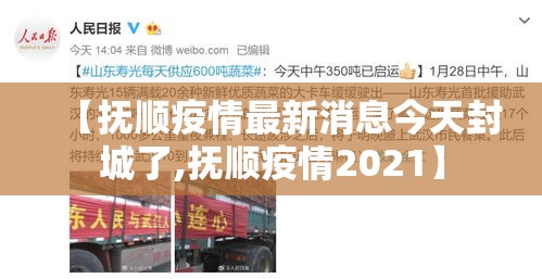 【抚顺疫情最新消息今天封城了,抚顺疫情2021】