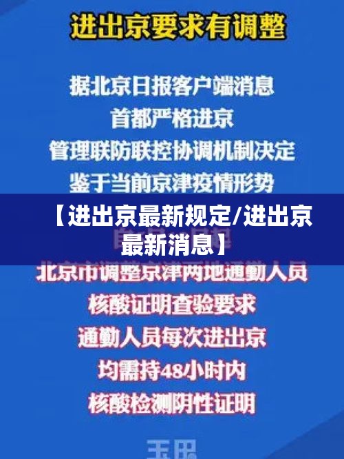 【进出京最新规定/进出京最新消息】